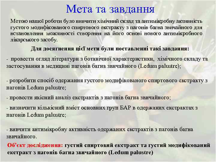 Мета та завдання Метою нашої роботи було вивчити хімічний склад та антимікробну активність густого