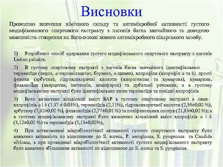 Висновки Проведено вивчення хімічного складу та антимікробної активності густого модифікованого спиртового екстракту з пагонів