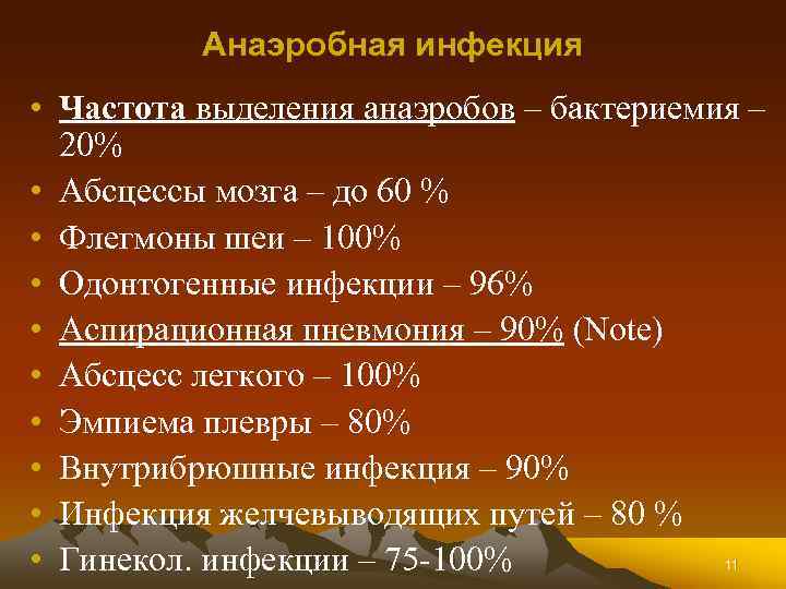 Анаэробная инфекция • Частота выделения анаэробов – бактериемия – 20% • Абсцессы мозга –