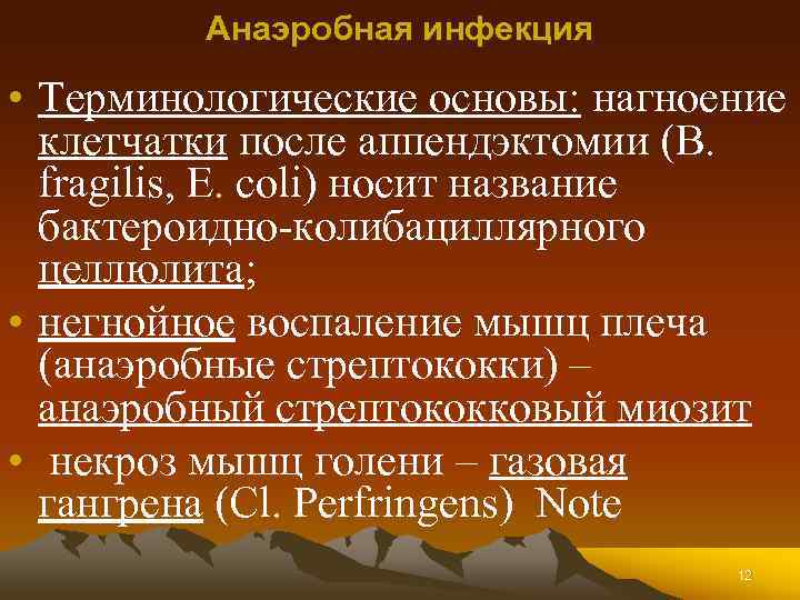 Анаэробная инфекция • Терминологические основы: нагноение клетчатки после аппендэктомии (B. fragilis, E. coli) носит