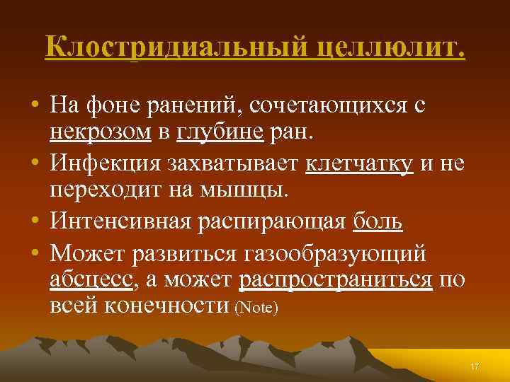 Клостридиальный целлюлит. • На фоне ранений, сочетающихся с некрозом в глубине ран. • Инфекция