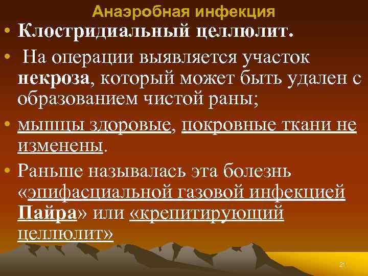 Анаэробная инфекция • Клостридиальный целлюлит. • На операции выявляется участок некроза, который может быть