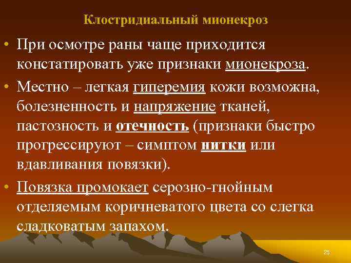 Клостридиальный мионекроз • При осмотре раны чаще приходится констатировать уже признаки мионекроза. • Местно