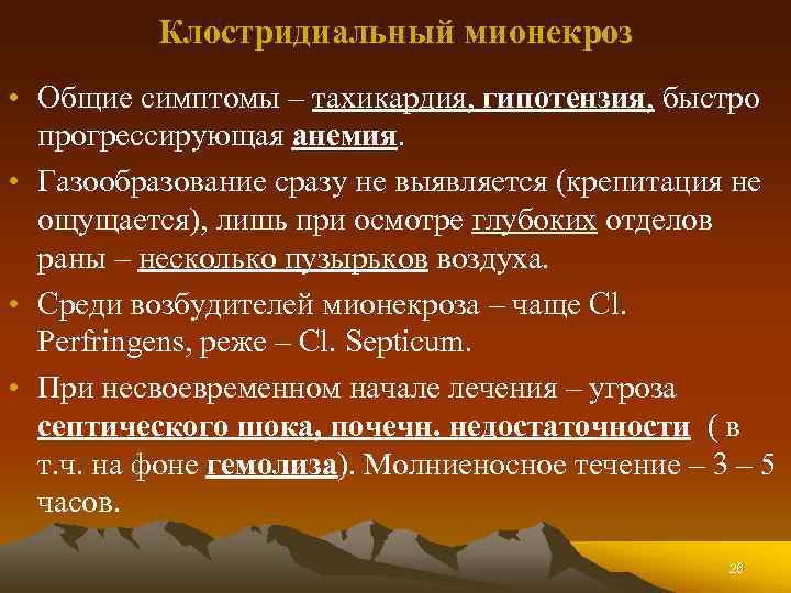 Клостридиальный мионекроз • Общие симптомы – тахикардия, гипотензия, быстро прогрессирующая анемия. • Газообразование сразу