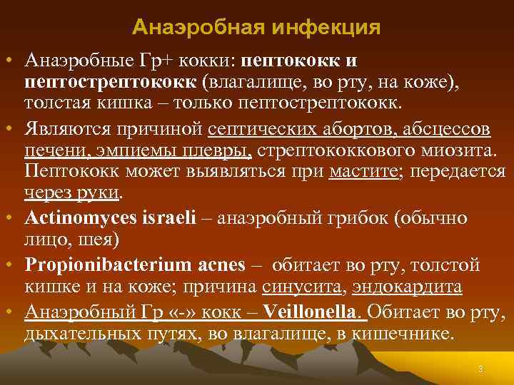 Анаэробная инфекция • Анаэробные Гр+ кокки: пептококк и пептострептококк (влагалище, во рту, на коже),