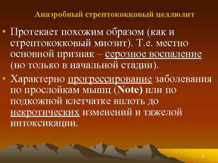 Подобным образом. Анаэробный стрептококковый целлюлит. Стрептококковый целлюлит. Анаэробный стрептококковый миозит. Анаэробный стрептококковый миозит возбудитель.