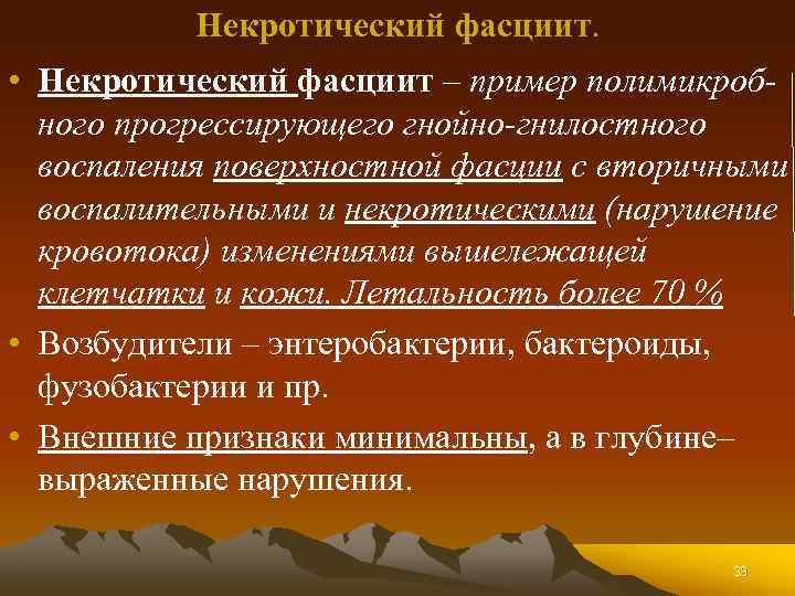 Некротический фасциит. • Некротический фасциит – пример полимикробного прогрессирующего гнойно-гнилостного воспаления поверхностной фасции с