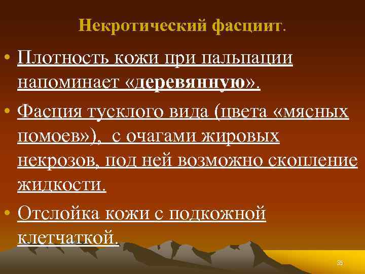 Некротический фасциит. • Плотность кожи при пальпации напоминает «деревянную» . • Фасция тусклого вида