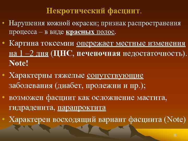 Некротический фасциит. • Нарушения кожной окраски; признак распространения процесса – в виде красных полос.