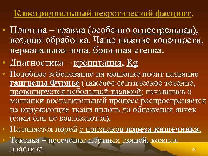 Клостридиальный некротический фасциит. • Причина – травма (особенно огнестрельная), поздняя обработка. Чаще нижние конечности,