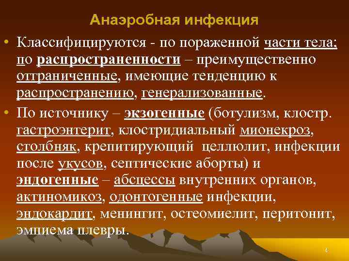 Анаэробная инфекция • Классифицируются - по пораженной части тела; по распространенности – преимущественно отграниченные,