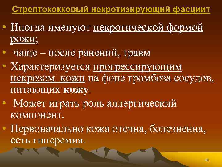 Стрептококковый некротизирующий фасциит • Иногда именуют некротической формой рожи; • чаще – после ранений,