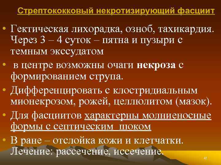 Стрептококковый некротизирующий фасциит • Гектическая лихорадка, озноб, тахикардия. Через 3 – 4 суток –