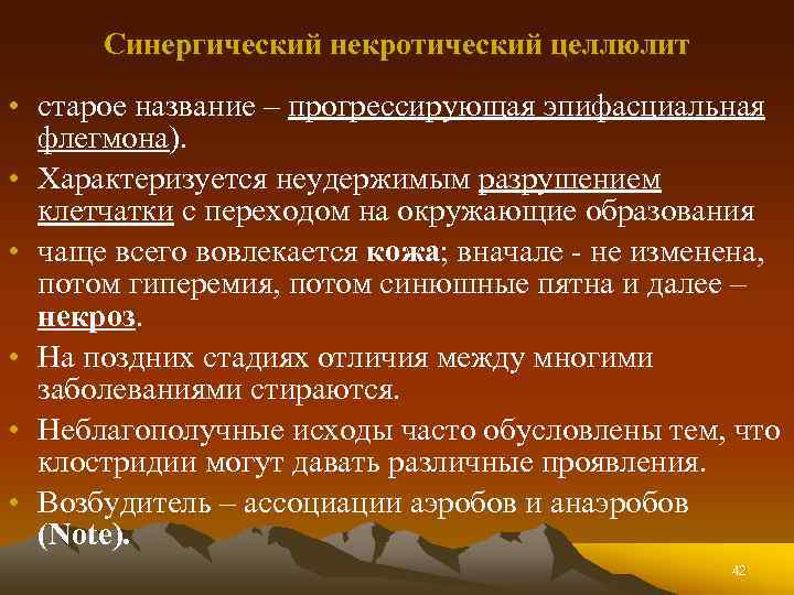 Синергический некротический целлюлит • старое название – прогрессирующая эпифасциальная флегмона). • Характеризуется неудержимым разрушением