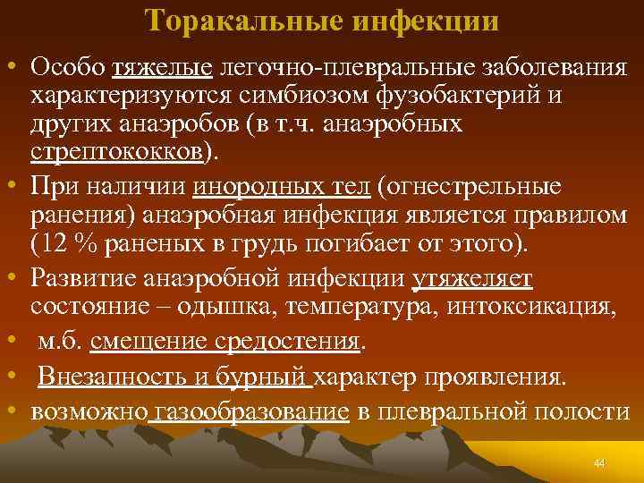 Торакальные инфекции • Особо тяжелые легочно-плевральные заболевания характеризуются симбиозом фузобактерий и других анаэробов (в