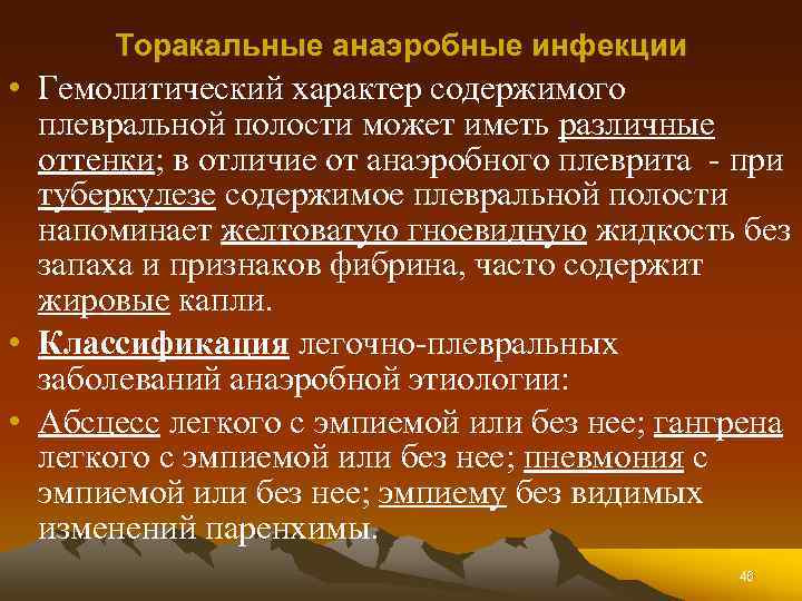 Торакальные анаэробные инфекции • Гемолитический характер содержимого плевральной полости может иметь различные оттенки; в