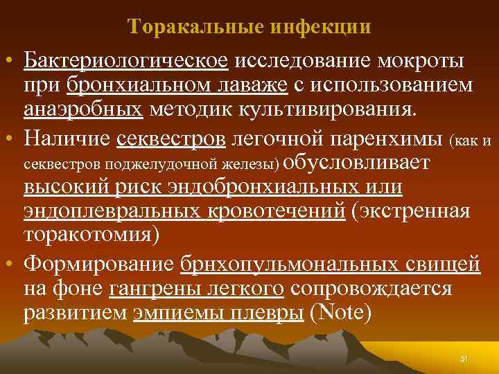 Торакальные инфекции • Бактериологическое исследование мокроты при бронхиальном лаваже с использованием анаэробных методик культивирования.