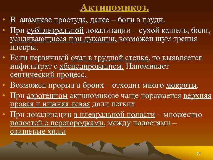 Актиномикоз. • В анамнезе простуда, далее – боли в груди. • При субплевральной локализации