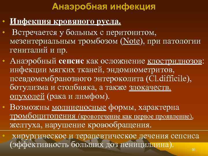 Анаэробная инфекция • Инфекция кровяного русла. • Встречается у больных с перитонитом, мезентериальным тромбозом