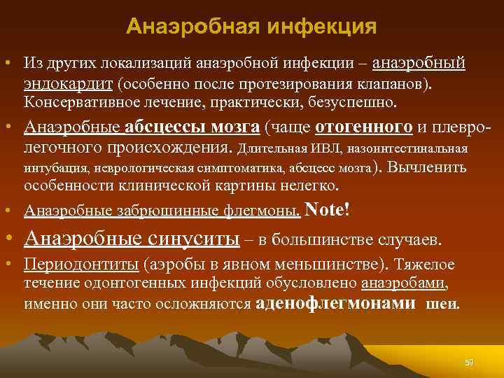 Анаэробная инфекция • Из других локализаций анаэробной инфекции – анаэробный эндокардит (особенно после протезирования