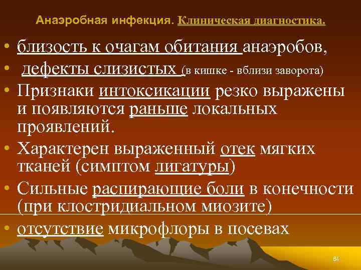 Анаэробная инфекция. Клиническая диагностика. • близость к очагам обитания анаэробов, • дефекты слизистых (в