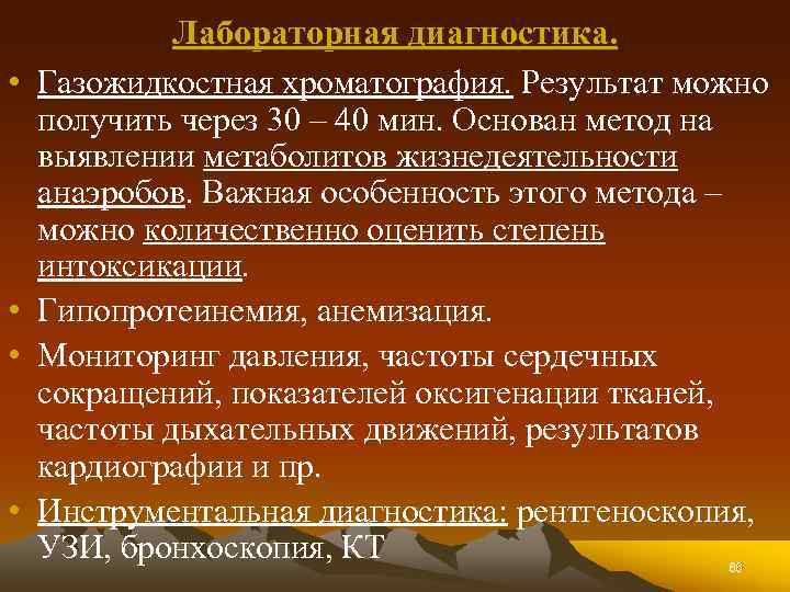  • • Лабораторная диагностика. Газожидкостная хроматография. Результат можно получить через 30 – 40