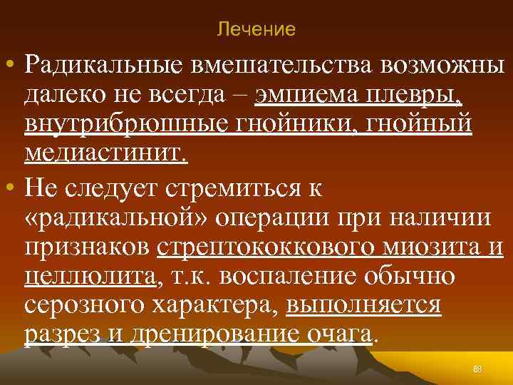 Лечение • Радикальные вмешательства возможны далеко не всегда – эмпиема плевры, внутрибрюшные гнойники, гнойный