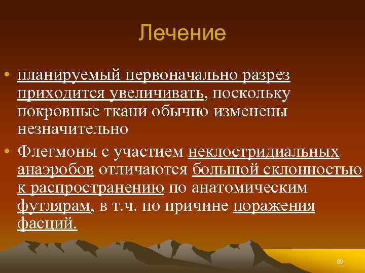 Лечение • планируемый первоначально разрез приходится увеличивать, поскольку покровные ткани обычно изменены незначительно •