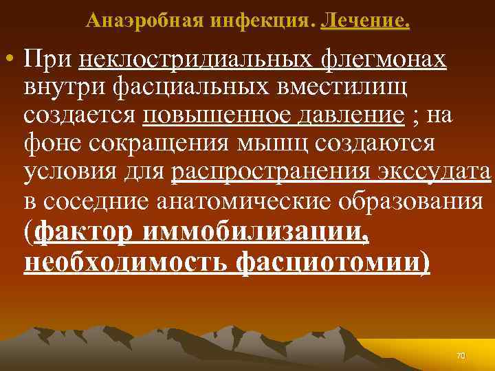 Анаэробная инфекция. Лечение. • При неклостридиальных флегмонах внутри фасциальных вместилищ создается повышенное давление ;