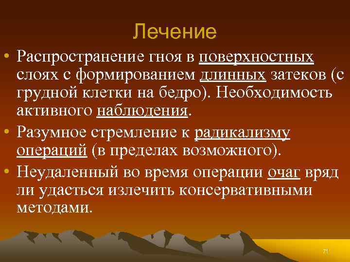 Лечение • Распространение гноя в поверхностных слоях с формированием длинных затеков (с грудной клетки