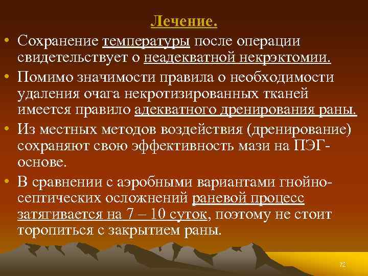  • • Лечение. Сохранение температуры после операции свидетельствует о неадекватной некрэктомии. Помимо значимости