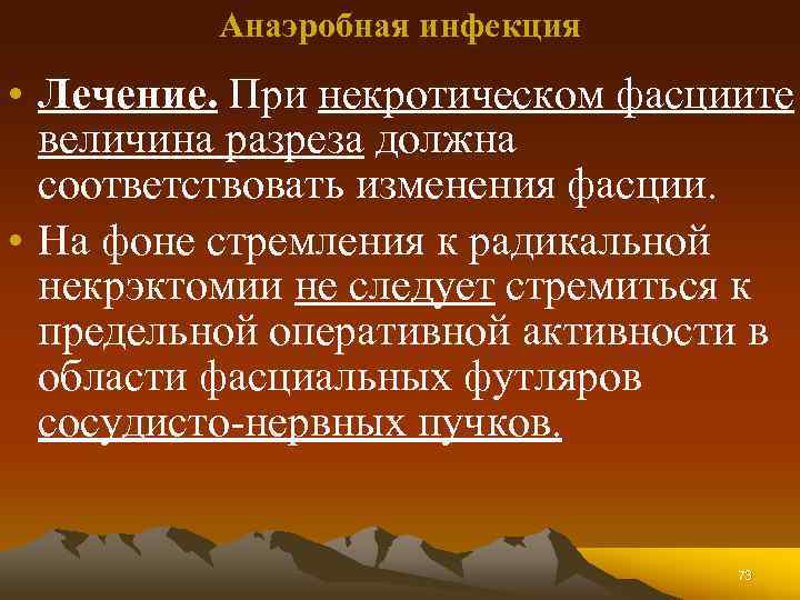 Анаэробная инфекция • Лечение. При некротическом фасциите величина разреза должна соответствовать изменения фасции. •