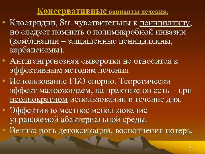  • • • Консервативные варианты лечения. Клостридии, Str. чувствительны к пенициллину, но следует