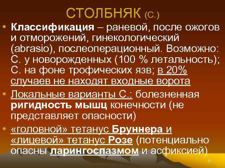 СТОЛБНЯК (С. ) • Классификация – раневой, после ожогов и отморожений, гинекологический (abrasio), послеоперационный.