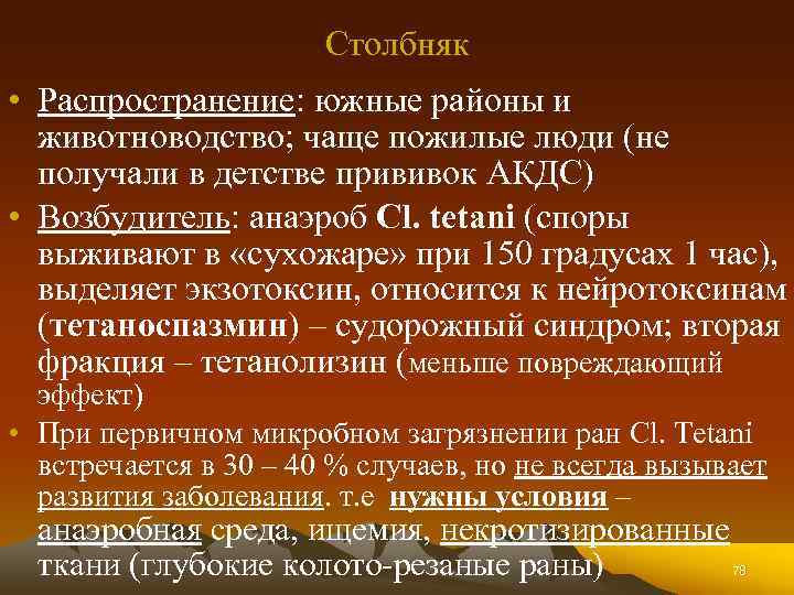 Столбняк • Распространение: южные районы и животноводство; чаще пожилые люди (не получали в детстве