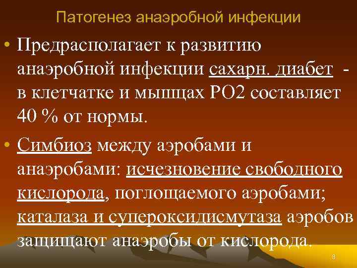 Патогенез анаэробной инфекции • Предрасполагает к развитию анаэробной инфекции сахарн. диабет в клетчатке и