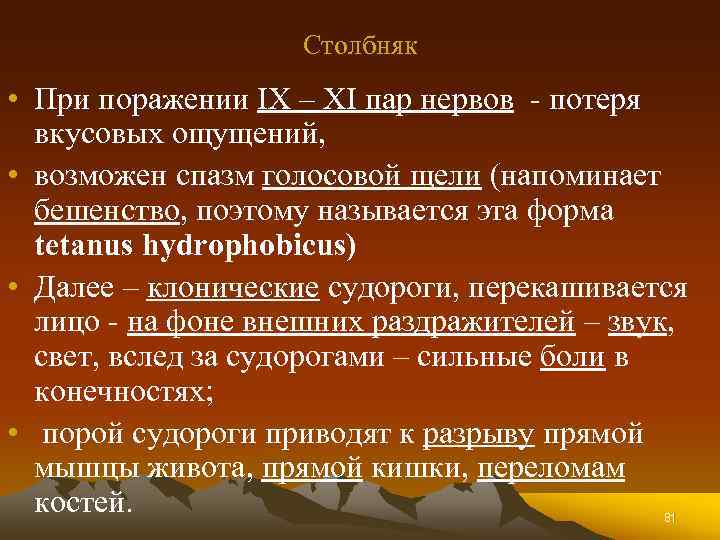 Столбняк • При поражении IX – XI пар нервов - потеря вкусовых ощущений, •