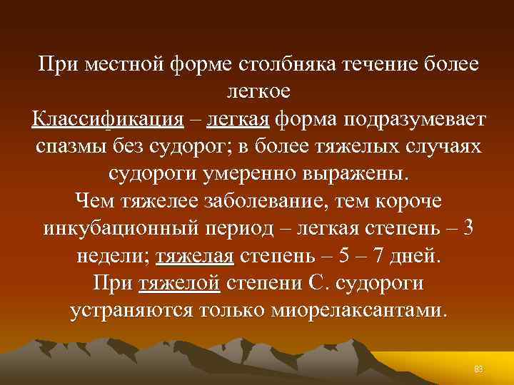 При местной форме столбняка течение более легкое Классификация – легкая форма подразумевает спазмы без