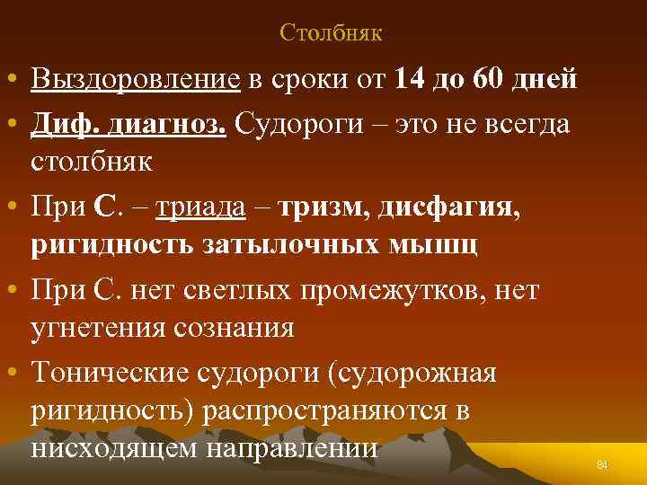 Столбняк • Выздоровление в сроки от 14 до 60 дней • Диф. диагноз. Судороги