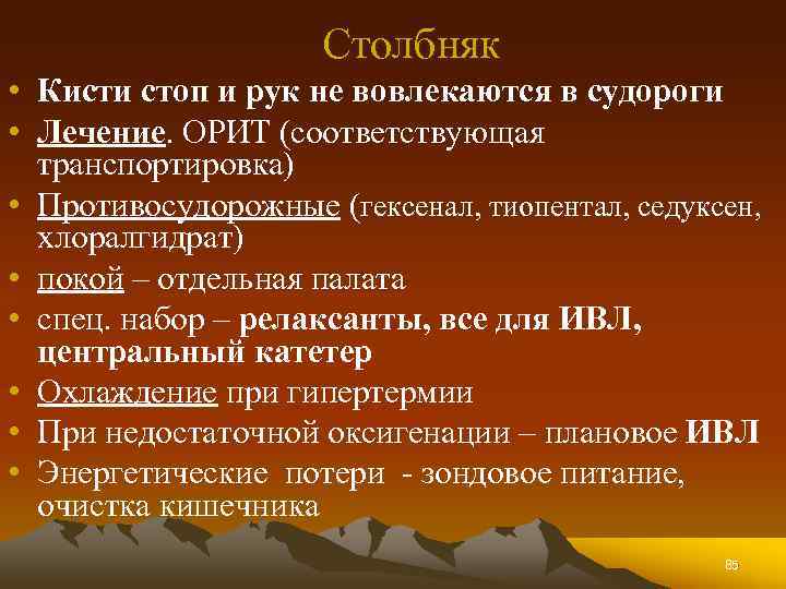 Столбняк • Кисти стоп и рук не вовлекаются в судороги • Лечение. ОРИТ (соответствующая