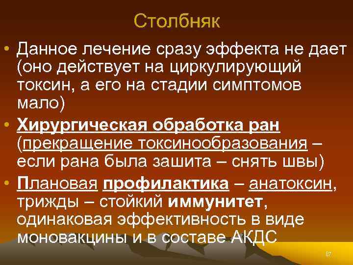 Столбняк • Данное лечение сразу эффекта не дает (оно действует на циркулирующий токсин, а