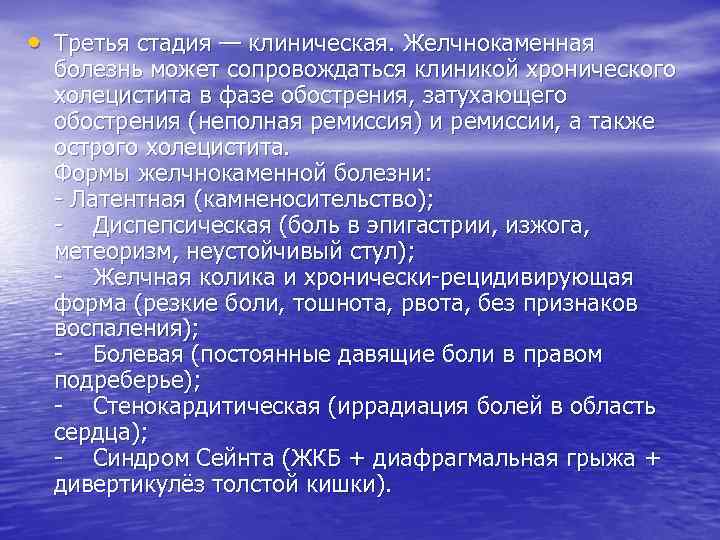  • Третья стадия — клиническая. Желчнокаменная болезнь может сопровождаться клиникой хронического холецистита в