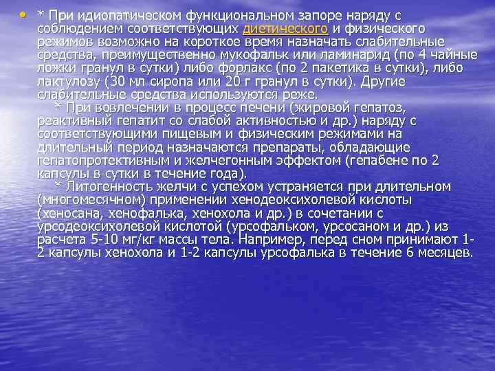  • * При идиопатическом функциональном запоре наряду с соблюдением соответствующих диетического и физического
