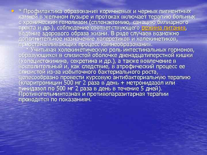  • * Профилактика образования коричневых и черных пигментных камней в желчном пузыре и