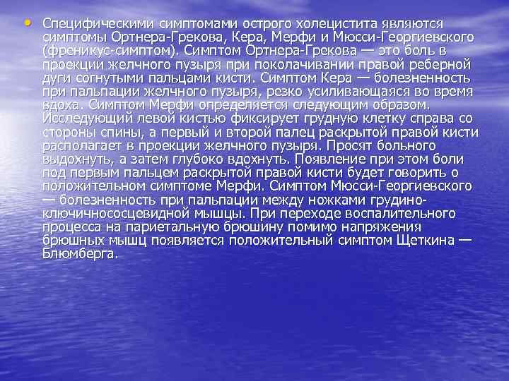  • Специфическими симптомами острого холецистита являются симптомы Ортнера-Грекова, Кера, Мерфи и Мюсси-Георгиевского (френикус-симптом).