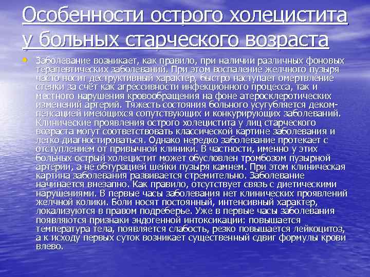 Особенности острого холецистита у больных старческого возраста • Заболевание возникает, как правило, при наличии