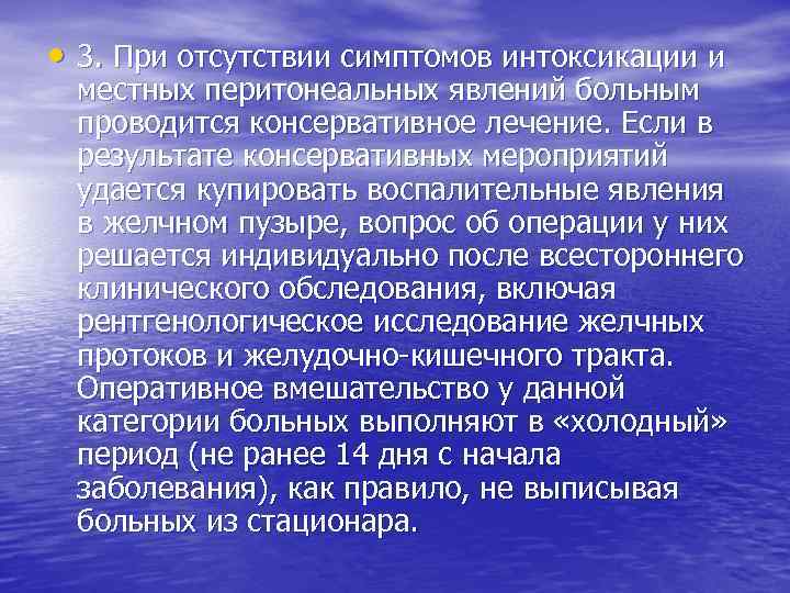  • 3. При отсутствии симптомов интоксикации и местных перитонеальных явлений больным проводится консервативное