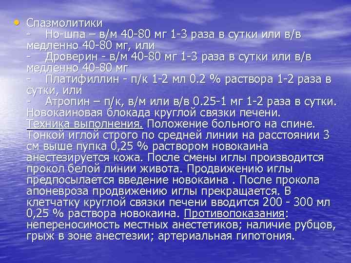  • Спазмолитики - Но-шпа – в/м 40 -80 мг 1 -3 раза в