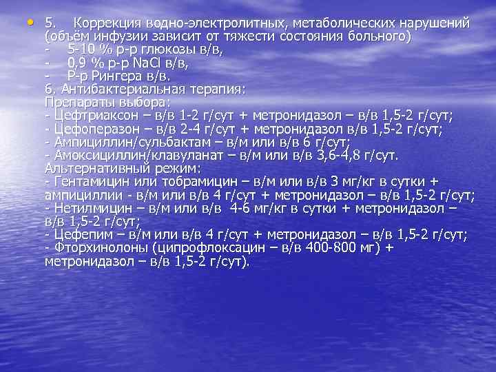  • 5. Коррекция водно-электролитных, метаболических нарушений (объём инфузии зависит от тяжести состояния больного)