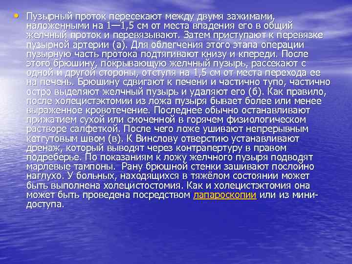  • Пузырный проток пересекают между двумя зажимами, наложенными на 1— 1, 5 см